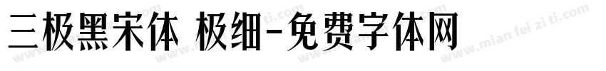 三极黑宋体 极细字体转换